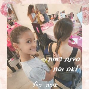 סדנת צמות חוויתית לאם ובת