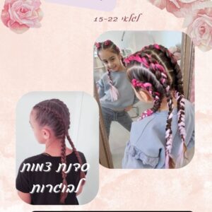 סדנת חשיפה "מצמה לביזנס" - מתחביב למקצוע