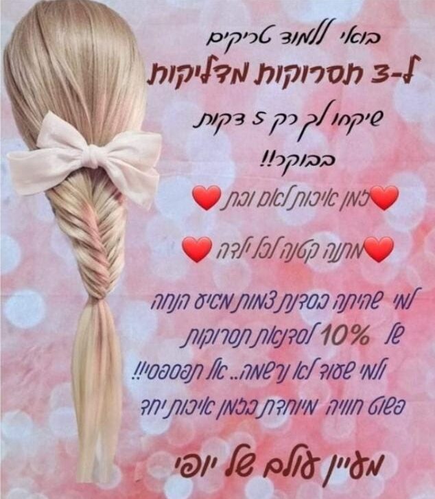 סדנת תסרוקות