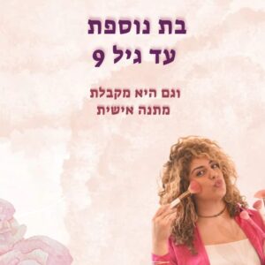 בת נוספת עד גיל 9