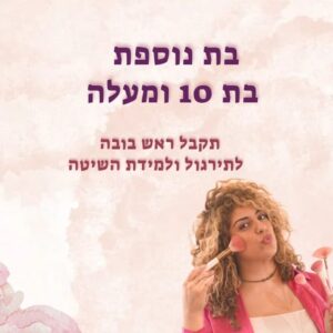 בת נוספת מגיל 10 ומעלה - ומתרגלת על ראש בובה